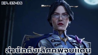 [พากย์มังงะ]ถังซาน ภาค2 ตอนที่ 35-36 (ข้าคือหัวหน้าห้อง!)