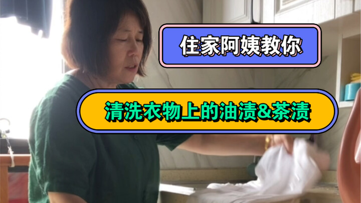 I’m a live-in housekeeper. Today I’m sharing how to remove oil and tea stains from clothes—it’s real