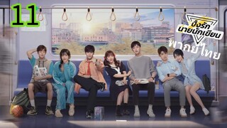 ตอนที่ 11