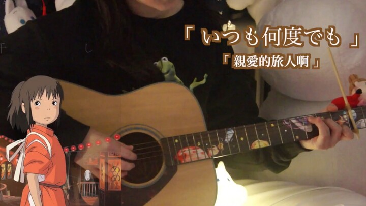 【吉他彈唱】千與千尋主題曲-與你同在/親愛的旅人啊 中日雙語翻唱｜結尾有小小彩蛋嘻