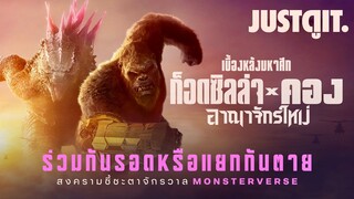 รู้ไว้ก่อนดู GODZILLA x KONG: The New Empire มหาศึก "ใหญ่" คู่ "ยักษ์" | JUSTดูIT.