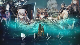 【明日方舟】假如明日方舟动画化，这样的op，你觉得怎么样  （剪辑|踩点|高燃）