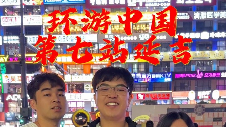 Perjalanan Keliling Tiongkok Etape ke-7, Yanji