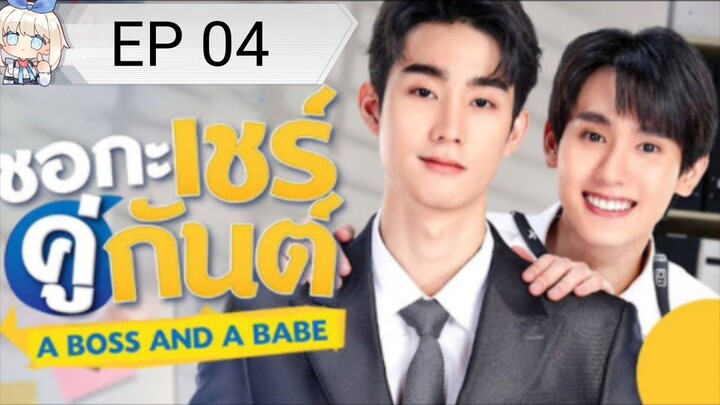 A Boss And A Babe[EP 04]2023 Eng Sub