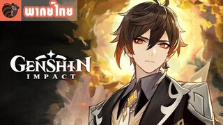 [พากย์ไทย] Genshin Impact - "Zhongli: ผู้ฟังเรื่องเล่า" Trailer