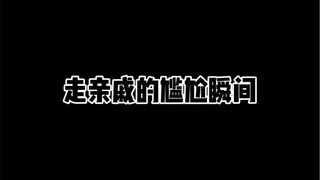 走亲戚的尴尬瞬间