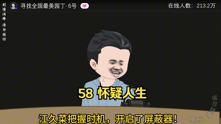 58 怀疑人生