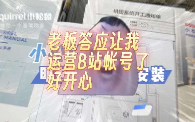 【เติมคลิป】เจ้านายอนุมัติให้ฉันดูแลบัญชี Bilibili ของบริษัทแล้ว ดีใจมากเลย