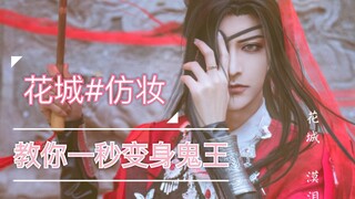 [ Heaven Official's Blessing / Huacheng cosplay makeup] Teach you how to transform into a ghost king