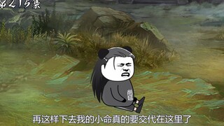 第215集：削延的死劫