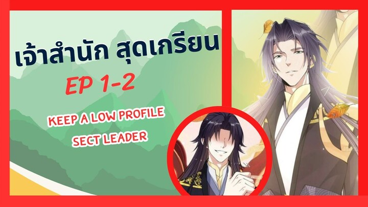 เจ้าสำนักสุดเกรียน (Keep A Low Profile)  ตอนที่ 1-2