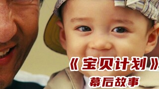 电影《宝贝计划》拍摄过半，小宝贝的妈妈请求导演别再继续拍了！