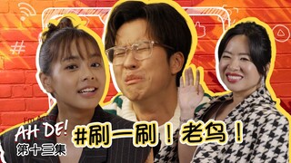 I'm Actor Ah De! EP13 - Yuri and Ah De's embarrassing moment on 'Just Swipe lah'