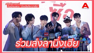 [สัมภาษณ์] ทีมนักแสดง “นิ่งเฮียก็หาว่าซื่อ” ร่วมเดินทางมาถึงบทสรุป เผยใจหายที่ต้องส่งลาไปพร้อมกัน