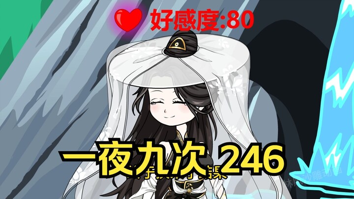 第246集 道友请放心  一夜九次