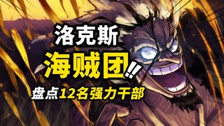 史上最强海贼团？T0级别战力大集合！盘点“洛克斯海贼团”12名干部！目标“世界”的野心团伙！