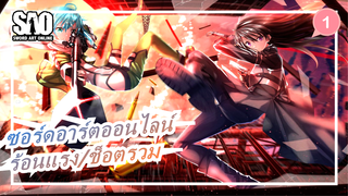 [ซอร์ดอาร์ตออนไลน์/ร้อนแรง/ช็อตรวม] เมื่อซีซั่น 123  พบกับ Guan Shi Yi Zhan_1