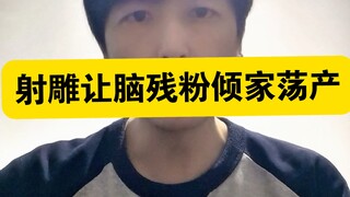 一部射雕，让多少脑残粉倾家荡产？