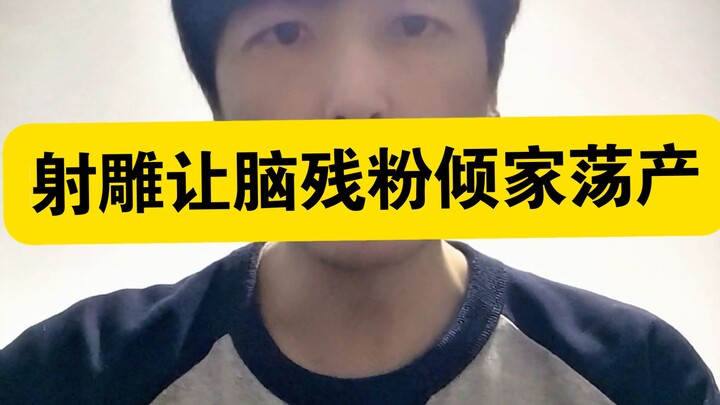 一部射雕，让多少脑残粉倾家荡产？