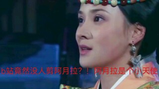 就离谱整个b站竟然没人剪阿月拉？！阿月拉爱的人不爱她，她没有一哭二闹三上吊还会守护着自己爱的人爱的那个她。阿月拉真是个小天使【穆麒同】