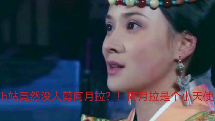 就离谱整个b站竟然没人剪阿月拉？！阿月拉爱的人不爱她，她没有一哭二闹三上吊还会守护着自己爱的人爱的那个她。阿月拉真是个小天使【穆麒同】