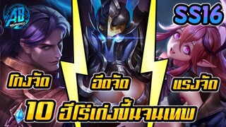 ROV 10 อันดับฮีโร่ ที่โหดขึ้นจนเทพหลังอัพแพทใหม่ SS16 (Rov จัดอันดับ)|AbgamingZ