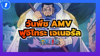 [วันพีช AMV] ความยุติธรรมคืออะไร-ฟูจิโทระ เจเนอรัล_1