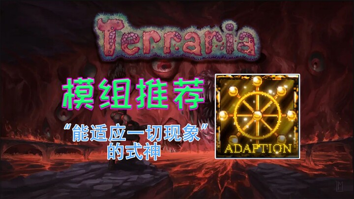 วงล้อมาร–วิญญาณ ยิ่งเล่นยิ่งแกร่ง! 【เทอร์ราเรีย】แนะนำม็อดสุดเทพ AdaptionWheel และ SwordOfExterminati