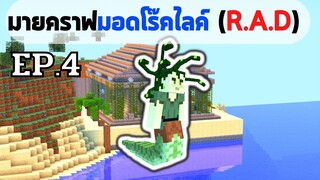 EP.4 กอร์กอนตัวร้าย - มอดเเพ็ค roguelike adventures and dungeons (R.A.D)