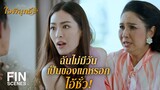 FIN | อีกไม่นานฉันก็จะเป็นพ่อเธอแล้ว ทำตัวให้มันดีๆ หน่อย | ใจพิสุทธิ์ EP.15 | Ch3Thailand