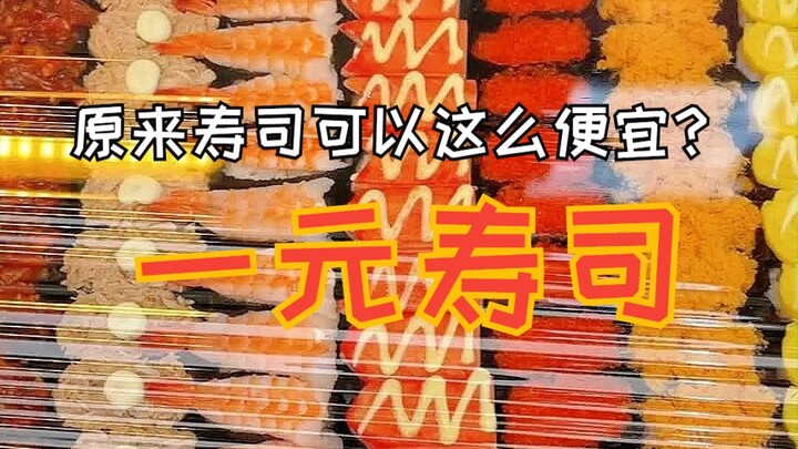 【ต้องลองกินร้านข้างทางสักครั้ง】ที่แท้ซูชิราคา 1 หยวนก็ไม่ได้มีแค่ 1 หยวนเสมอไป!