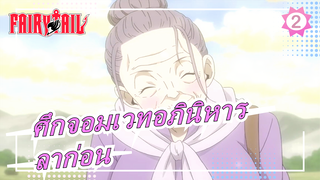 ศึกจอมเวทอภินิหาร|"ลาก่อน,คนที่ฉันรัก”_2
