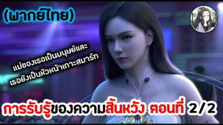 การรับรู้ของความสิ้นหวัง ตอนที่ 2/2 (พากย์ไทย)