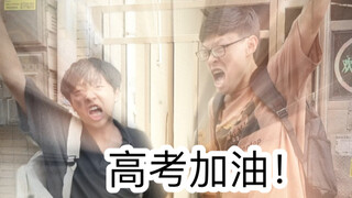 The current situation on campus during the Gaokao (The world is full of pressure, we have to go agai