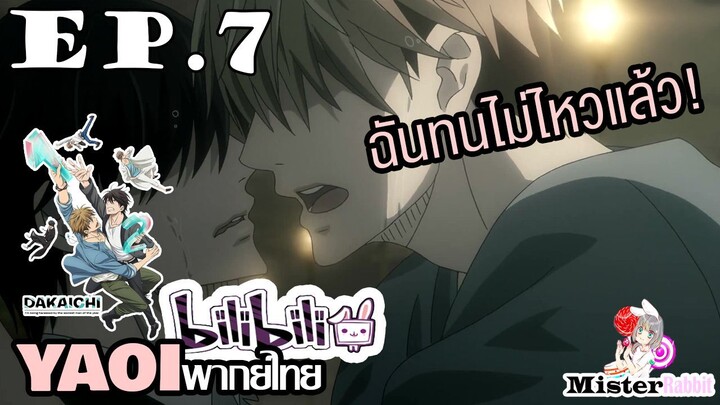 [YAOI] DAKAICHI (พากย์ใหม่) ตอนที่ 7 - ฉันต้องการคนๆนี้