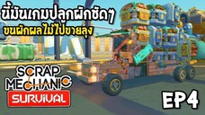 นี้มันเกมปลูกผักชัดๆ ขนผักผลไม้ไปขายลุง Scrap Mechanic survival [Thai] EP4