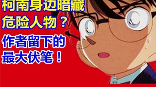 名侦探柯南最大伏笔曝光？柯南身边暗藏危险人物！【柯南主线】