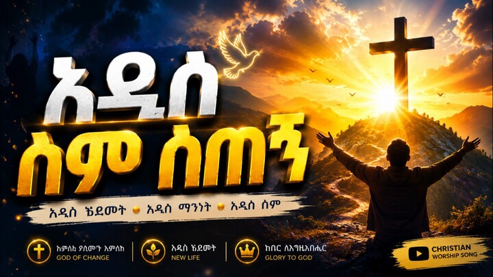 አዲስ ስም ሰጠኝ