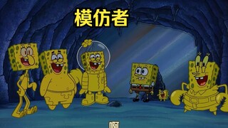 海绵宝宝喜欢模仿别人，最后所有人都模仿起来了他