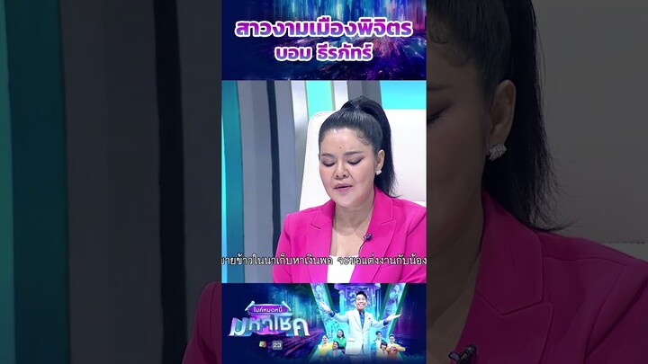 สาวงามเมืองพิจิตร / บอม ธีรภัทร์ แชมป์ 52 สมัย #workpoint23 #ไมค์หมดหนี้มหาโชค