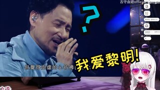 樱花妹看张学友唱歌：我爱黎明！！