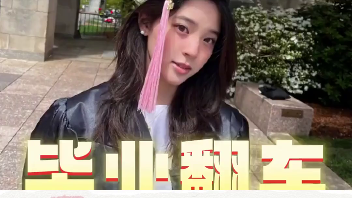 أوينغ شياو نا نا قضت 6 سنوات في بيركلي ولم تحصل على درجة البكالوريوس: هل هو اختيار أم فشل؟