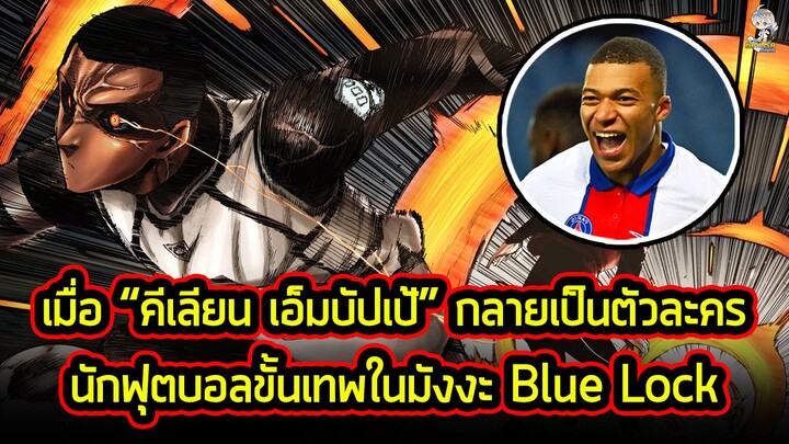 เมื่อ "คีเลียน เอ็มบัปเป้" นักบอลขั้นเทพไปไปปรากฏตัวในมังงะ Blue Lock!!