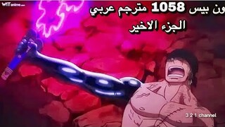 ون بيس الحلقه 1058 مترجم عربي | سيف انما يتحرك وكانه يقول انهض للقتال يا زورو