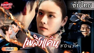 [ซับไทย] เมื่อไฟแค้นของทั้งคู่ได้มาเจอกัน ก่อเกิดรักใหม่ที่แสนร้อนรุ่ม