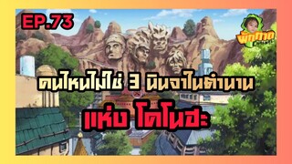 EP.73 คนไหนไม่ใช่3นินจาในตำนานแห่งโคโนฮะ