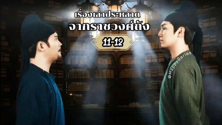 •พากย์ไทย @ 11-12