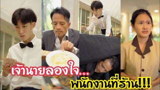 ทดสอบพนักงาน…!!! #ละครสั้น #สะท้อนสังคม #กันและกันซีรีย์