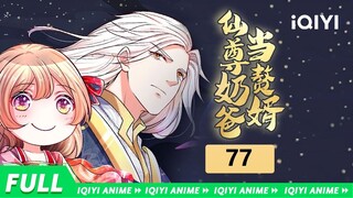 【Multi Sub】《仙尊奶爸当赘婿》EP77： 拒婚左家，遗祸无穷【欢迎订阅 爱奇艺动漫站】