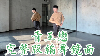 【ไป๋เสี่ยวไป๋】ท่าเต้น "Sapphire Love" เวอร์ชั่นเต็ม ห้องซ้อมสอนกระจก! มาเรียนรู้กันเถอะ